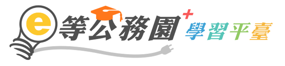 e等公務園＋學習平臺-logo
                  